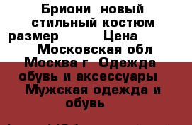 Бриони, новый стильный костюм размер 50-52 › Цена ­ 19 899 - Московская обл., Москва г. Одежда, обувь и аксессуары » Мужская одежда и обувь   